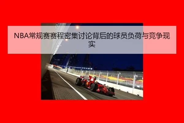 NBA常规赛赛程密集讨论背后的球员负荷与竞争现实