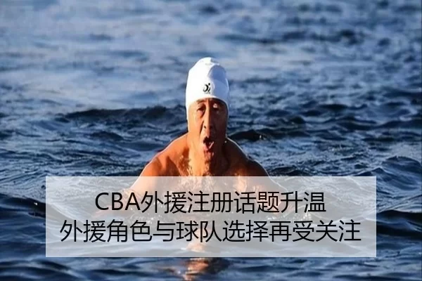 CBA外援注册话题升温 外援角色与球队选择再受关注